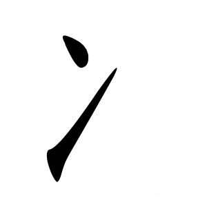 冫字字形