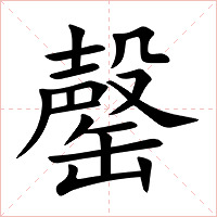 罄字字形