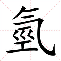 氫字字形