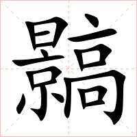 䯫字字形