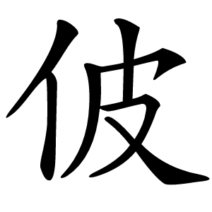 佊字字形