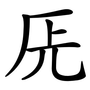 兏字字形