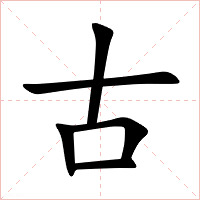 古字字形
