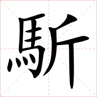 馸字字形