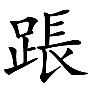 䠆字字形