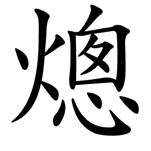 熜字字形