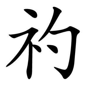 礿字字形图片