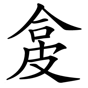 㿯字字形图片