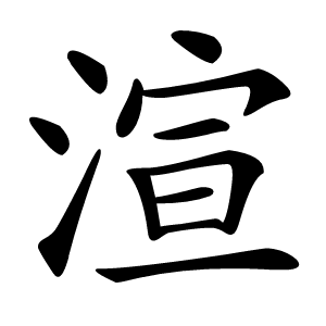 渲字字形