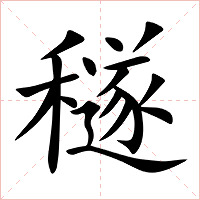 穟字字形