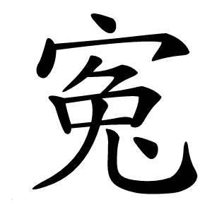 寃字字形