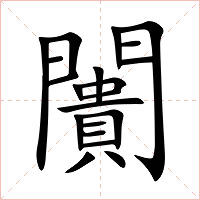 闠字字形