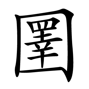 圛字字形