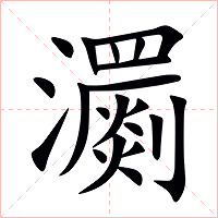 瀱字字形