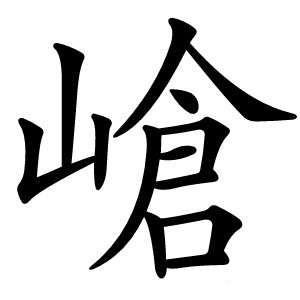 嵢字字形