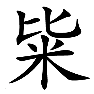 粊字字形
