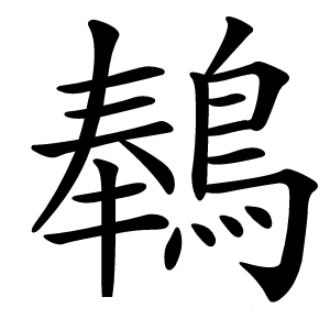 䳞字字形