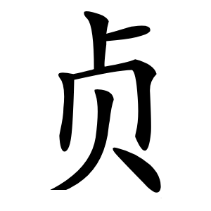 贞字字形