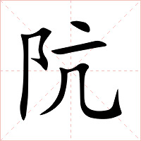阬字字形