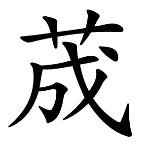 荿字字形