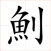 魝字字形