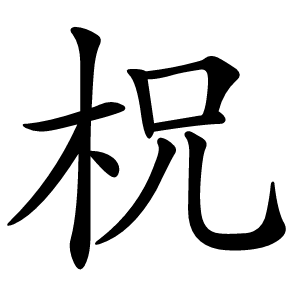 柷字字形图片