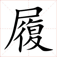履字字形