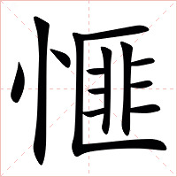 㥱字字形