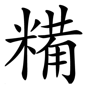 糒字字形