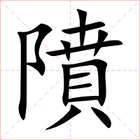 隫字字形