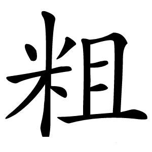 粗字字形