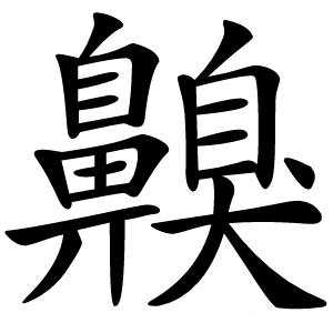 齅字字形