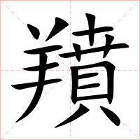 羵字字形