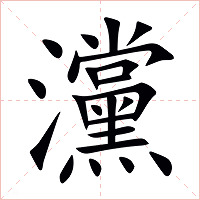 灙字字形