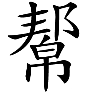 幚字字形