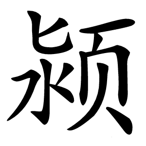 颍字字形