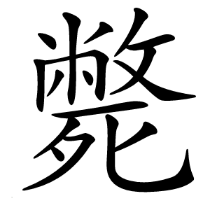 斃字字形图片