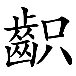 齞字字形