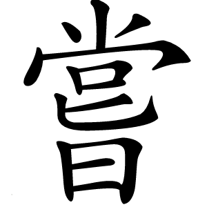 嘗字字形图片