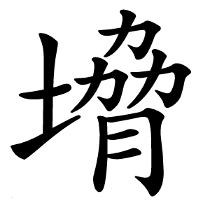 㙝字字形图片
