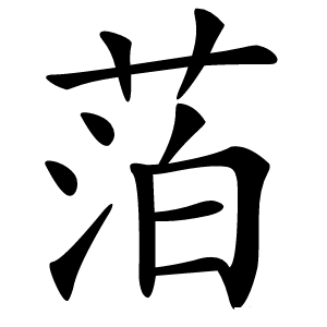 萡字字形