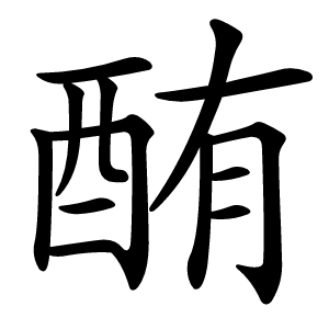酭字字形图片
