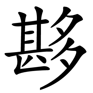 夦字字形