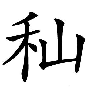 秈字字形