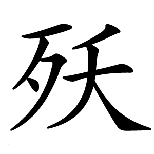殀字字形