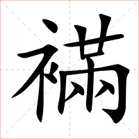 襔字字形