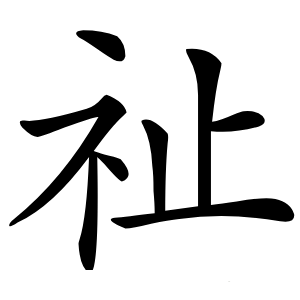 祉字字形图片