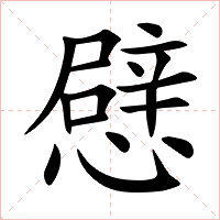 憵字字形