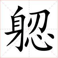 躵字字形