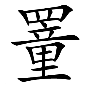 罿字字形